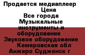Продается медиаплеер iconBIT XDS7 3D › Цена ­ 5 100 - Все города Музыкальные инструменты и оборудование » Звуковое оборудование   . Кемеровская обл.,Анжеро-Судженск г.